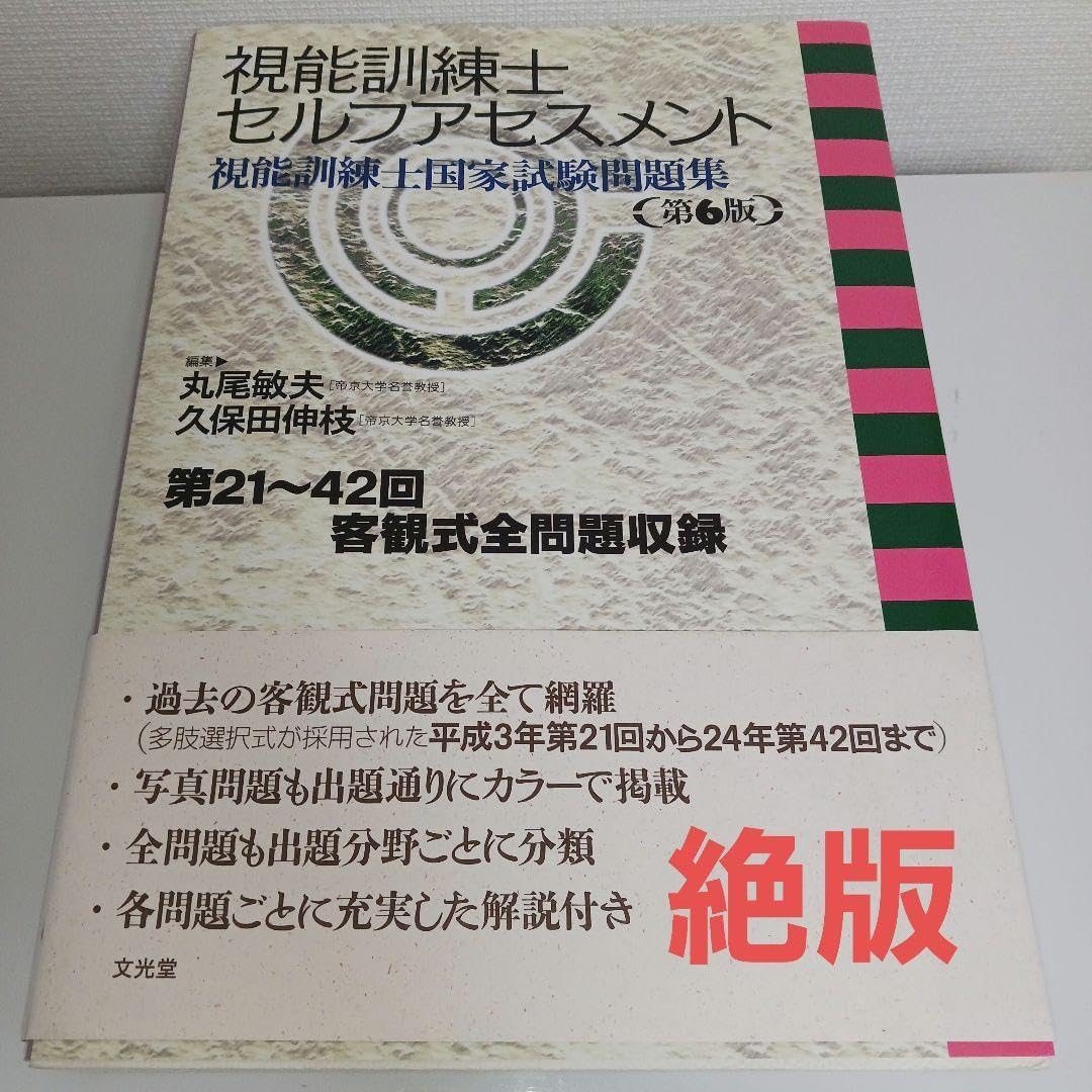 視能訓練士セルフアセスメント 第43～48回視能訓練士国家試験問題集